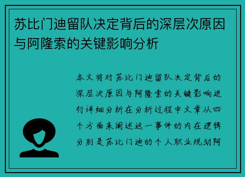 苏比门迪留队决定背后的深层次原因与阿隆索的关键影响分析
