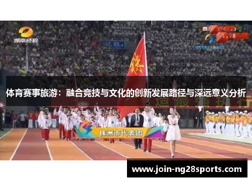 体育赛事旅游：融合竞技与文化的创新发展路径与深远意义分析