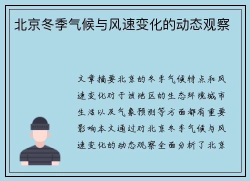 北京冬季气候与风速变化的动态观察