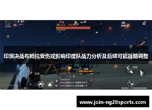 印澳决战布姆拉受伤或影响印度队战力分析及后续可能战略调整