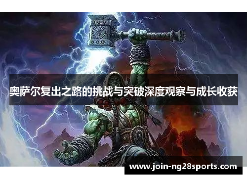 奥萨尔复出之路的挑战与突破深度观察与成长收获