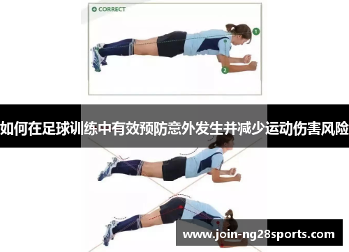 如何在足球训练中有效预防意外发生并减少运动伤害风险