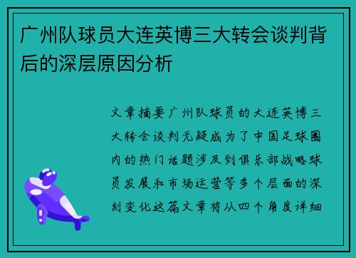 广州队球员大连英博三大转会谈判背后的深层原因分析