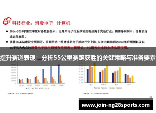 提升赛道表现：分析55公里赛跑获胜的关键策略与准备要素