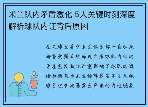 米兰队内矛盾激化 5大关键时刻深度解析球队内讧背后原因
