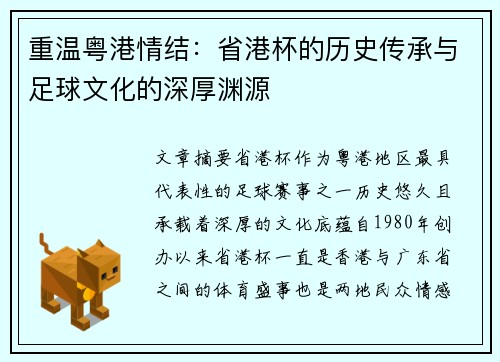 重温粤港情结：省港杯的历史传承与足球文化的深厚渊源