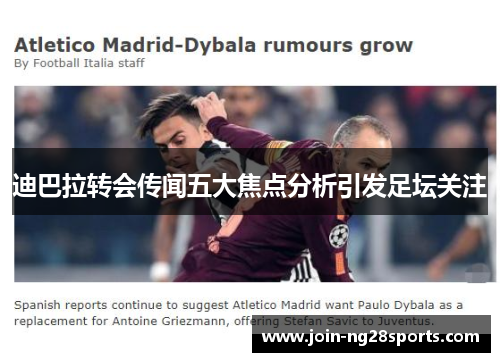 迪巴拉转会传闻五大焦点分析引发足坛关注