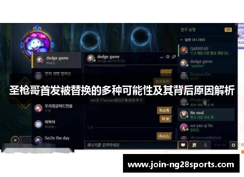 圣枪哥首发被替换的多种可能性及其背后原因解析