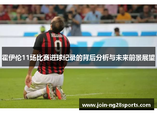 霍伊伦11场比赛进球纪录的背后分析与未来前景展望
