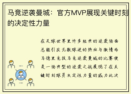 马竞逆袭曼城：官方MVP展现关键时刻的决定性力量