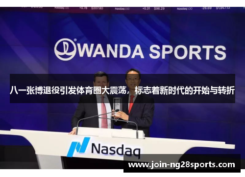 八一张博退役引发体育圈大震荡，标志着新时代的开始与转折
