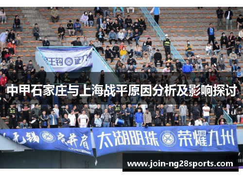 中甲石家庄与上海战平原因分析及影响探讨