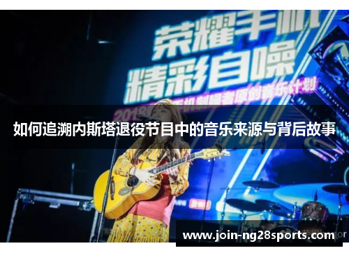 如何追溯内斯塔退役节目中的音乐来源与背后故事