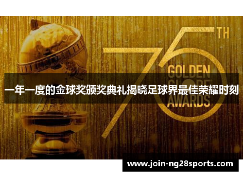 一年一度的金球奖颁奖典礼揭晓足球界最佳荣耀时刻