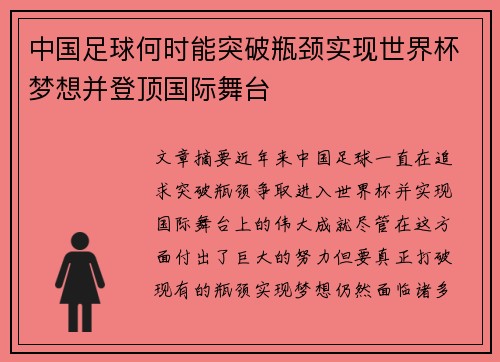 中国足球何时能突破瓶颈实现世界杯梦想并登顶国际舞台