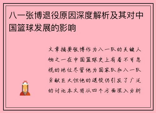 八一张博退役原因深度解析及其对中国篮球发展的影响
