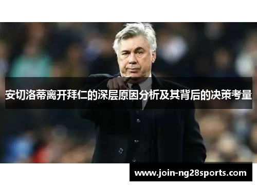 安切洛蒂离开拜仁的深层原因分析及其背后的决策考量