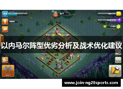 以内马尔阵型优劣分析及战术优化建议