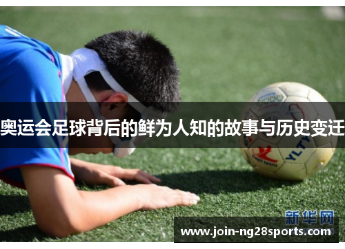 奥运会足球背后的鲜为人知的故事与历史变迁
