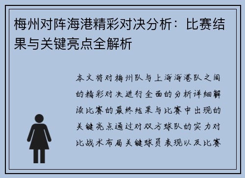 梅州对阵海港精彩对决分析：比赛结果与关键亮点全解析
