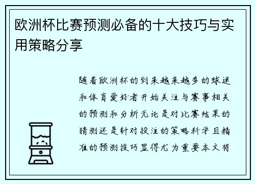 欧洲杯比赛预测必备的十大技巧与实用策略分享