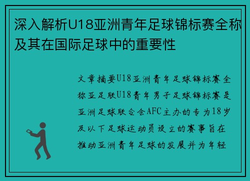 深入解析U18亚洲青年足球锦标赛全称及其在国际足球中的重要性