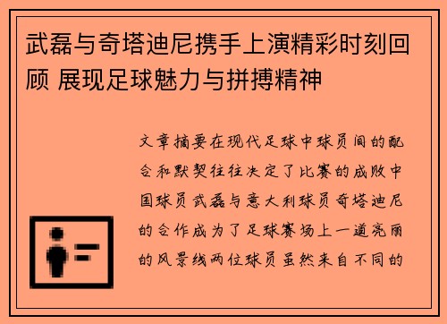 武磊与奇塔迪尼携手上演精彩时刻回顾 展现足球魅力与拼搏精神