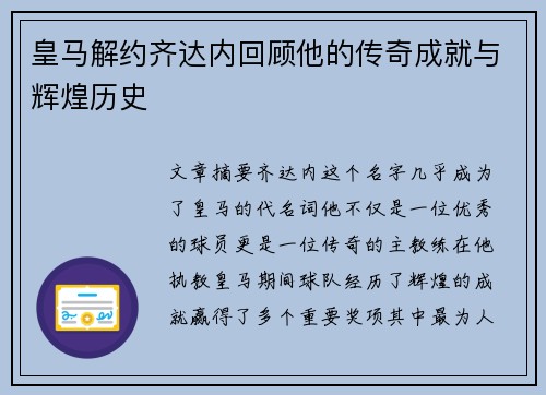皇马解约齐达内回顾他的传奇成就与辉煌历史