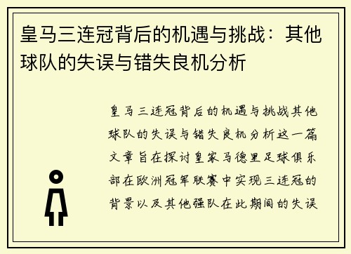 皇马三连冠背后的机遇与挑战：其他球队的失误与错失良机分析