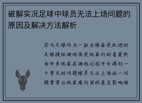 破解实况足球中球员无法上场问题的原因及解决方法解析
