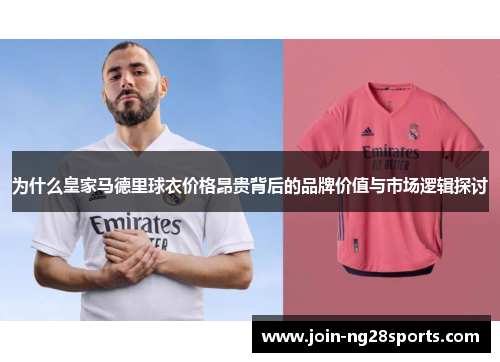 为什么皇家马德里球衣价格昂贵背后的品牌价值与市场逻辑探讨