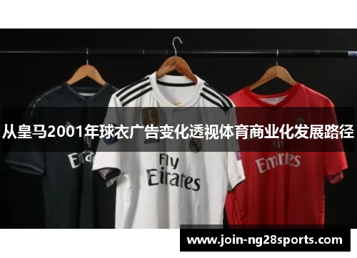从皇马2001年球衣广告变化透视体育商业化发展路径