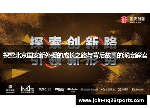 探索北京国安新外援的成长之路与背后故事的深度解读