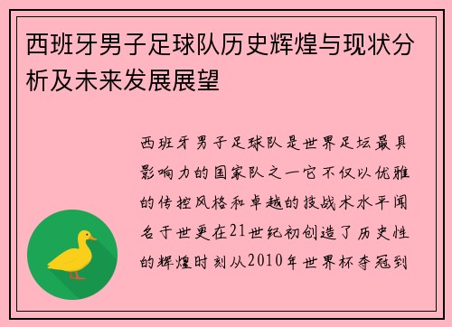 西班牙男子足球队历史辉煌与现状分析及未来发展展望