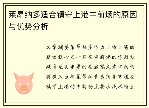 莱昂纳多适合镇守上港中前场的原因与优势分析