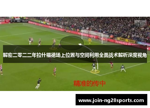 解密二零二二年拉什福德场上位置与空间利用全面战术解析深度视角
